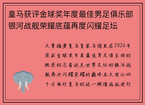 皇马获评金球奖年度最佳男足俱乐部银河战舰荣耀底蕴再度闪耀足坛 皇马获评金球奖年度最佳男足俱乐部银河战舰荣耀底蕴再度闪耀足坛