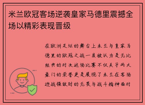 米兰欧冠客场逆袭皇家马德里震撼全场以精彩表现晋级