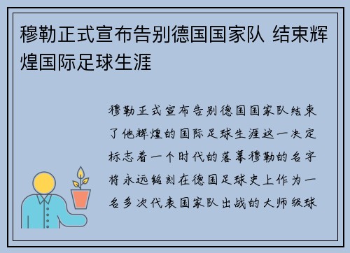 穆勒正式宣布告别德国国家队 结束辉煌国际足球生涯 穆勒正式宣布告别德国国家队 结束辉煌国际足球生涯
