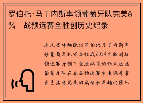 罗伯托·马丁内斯率领葡萄牙队完美征战预选赛全胜创历史纪录 罗伯托·马丁内斯率领葡萄牙队完美征战预选赛全胜创历史纪录