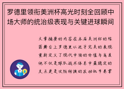 罗德里领衔美洲杯高光时刻全回顾中场大师的统治级表现与关键进球瞬间 罗德里领衔美洲杯高光时刻全回顾中场大师的统治级表现与关键进球瞬间