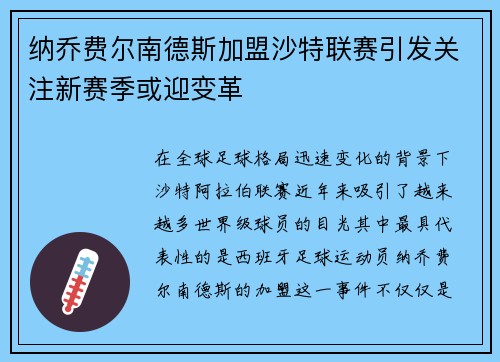 纳乔费尔南德斯加盟沙特联赛引发关注新赛季或迎变革 纳乔费尔南德斯加盟沙特联赛引发关注新赛季或迎变革