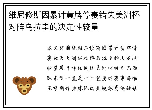 维尼修斯因累计黄牌停赛错失美洲杯对阵乌拉圭的决定性较量 维尼修斯因累计黄牌停赛错失美洲杯对阵乌拉圭的决定性较量