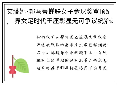 艾塔娜·邦马蒂蝉联女子金球奖登顶世界女足时代王座彰显无可争议统治力 ⚽🌟 艾塔娜·邦马蒂蝉联女子金球奖登顶世界女足时代王座彰显无可争议统治力 ⚽🌟