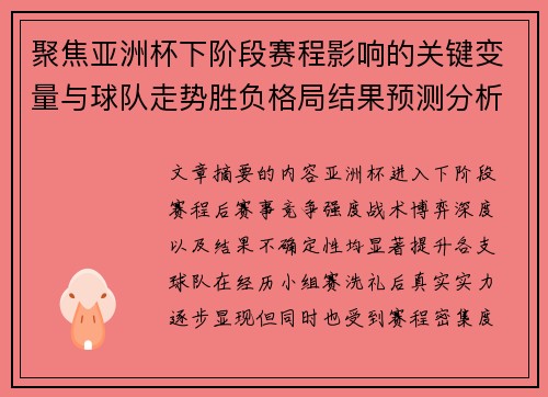 聚焦亚洲杯下阶段赛程影响的关键变量与球队走势胜负格局结果预测分析 聚焦亚洲杯下阶段赛程影响的关键变量与球队走势胜负格局结果预测分析