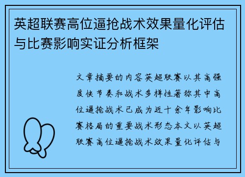 英超联赛高位逼抢战术效果量化评估与比赛影响实证分析框架