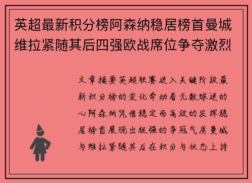 英超最新积分榜阿森纳稳居榜首曼城维拉紧随其后四强欧战席位争夺激烈 英超最新积分榜阿森纳稳居榜首曼城维拉紧随其后四强欧战席位争夺激烈