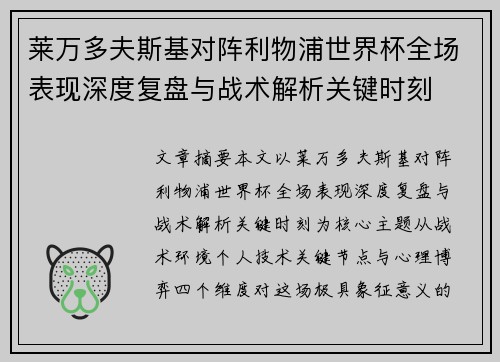 莱万多夫斯基对阵利物浦世界杯全场表现深度复盘与战术解析关键时刻 莱万多夫斯基对阵利物浦世界杯全场表现深度复盘与战术解析关键时刻