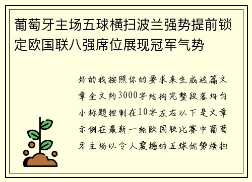 葡萄牙主场五球横扫波兰强势提前锁定欧国联八强席位展现冠军气势
