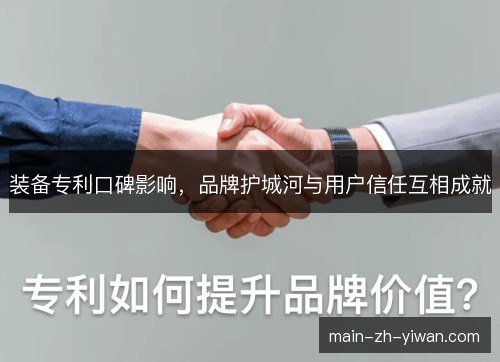 装备专利口碑影响,品牌护城河与用户信任互相成就 装备专利口碑影响,品牌护城河与用户信任互相成就